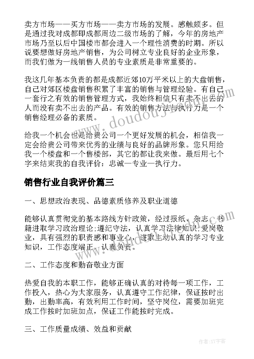 2023年销售行业自我评价(汇总6篇)