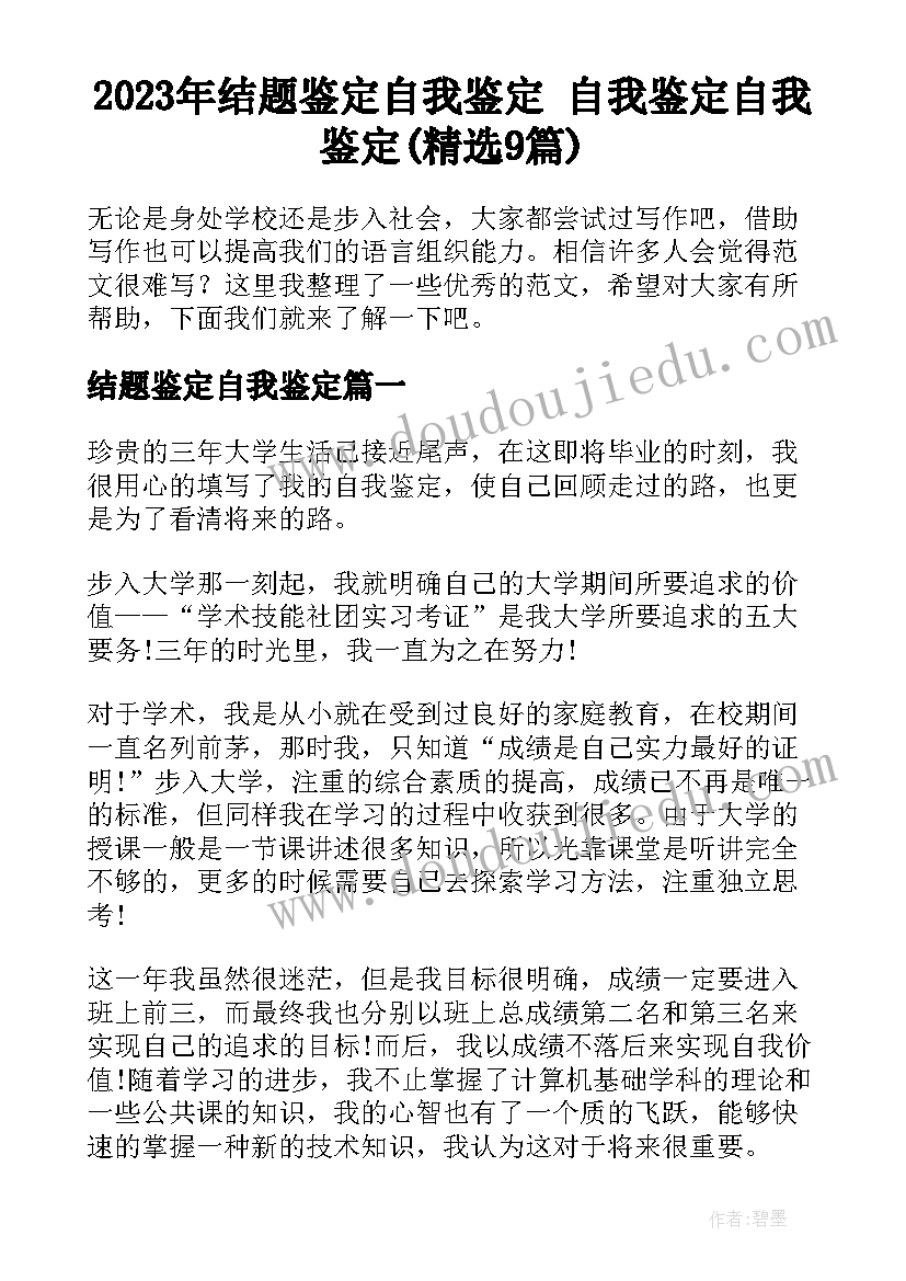 2023年结题鉴定自我鉴定 自我鉴定自我鉴定(精选9篇)