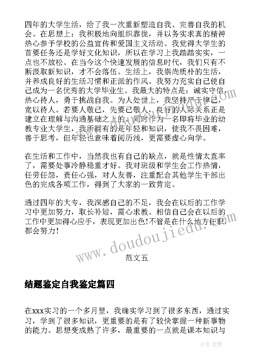 2023年结题鉴定自我鉴定 自我鉴定自我鉴定(精选9篇)