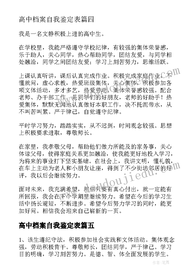 高中档案自我鉴定表 高中档案自我鉴定(优秀9篇)