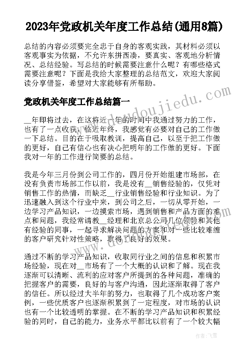 2023年党政机关年度工作总结(通用8篇)