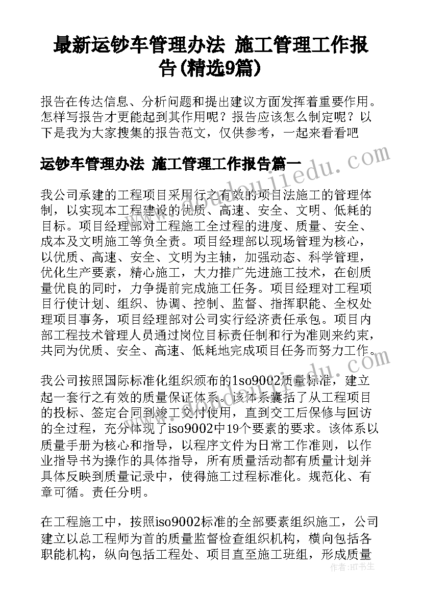 最新运钞车管理办法 施工管理工作报告(精选9篇)