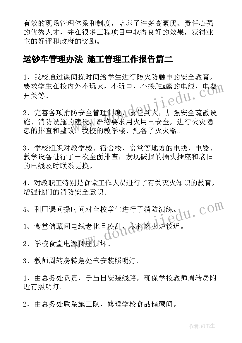 最新运钞车管理办法 施工管理工作报告(精选9篇)