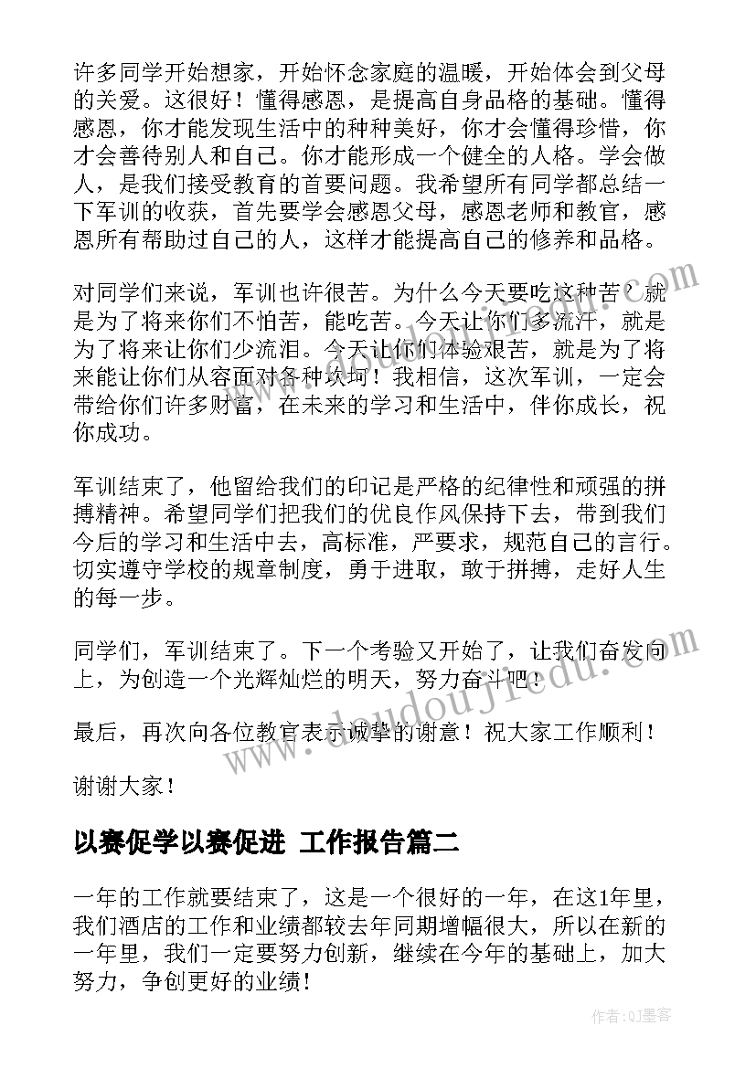 以赛促学以赛促进 工作报告(优秀7篇)