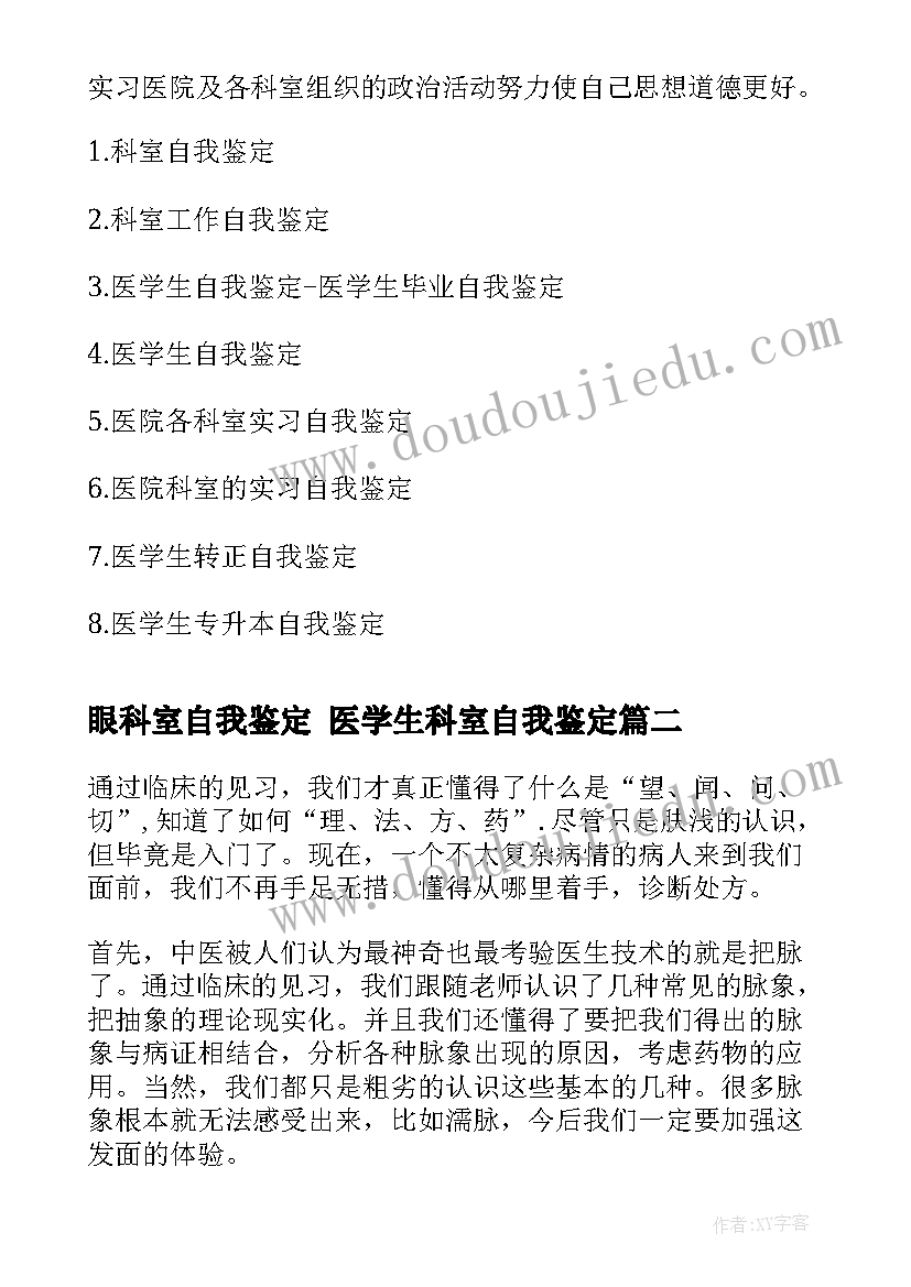 2023年眼科室自我鉴定 医学生科室自我鉴定(优质9篇)