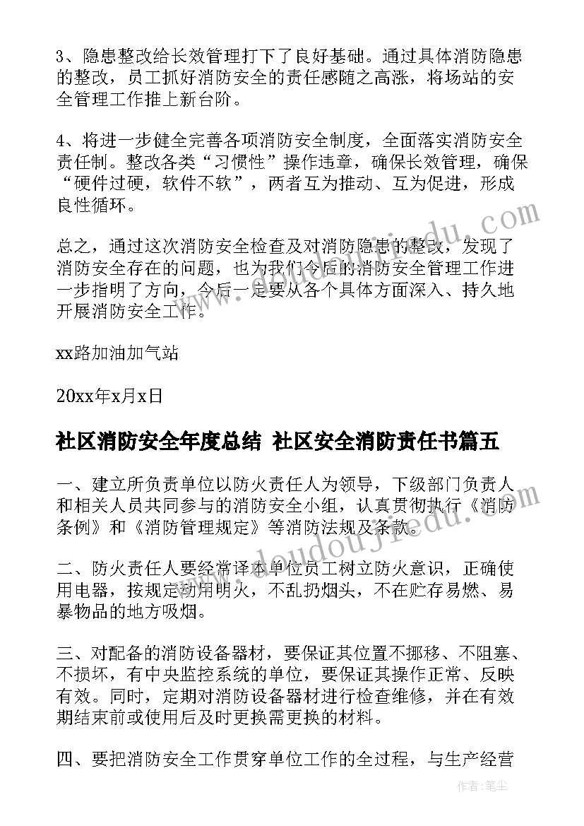 最新社区消防安全年度总结 社区安全消防责任书(模板5篇)