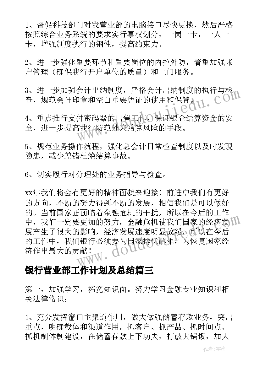 银行营业部工作计划及总结 银行营业部工作计划(精选6篇)