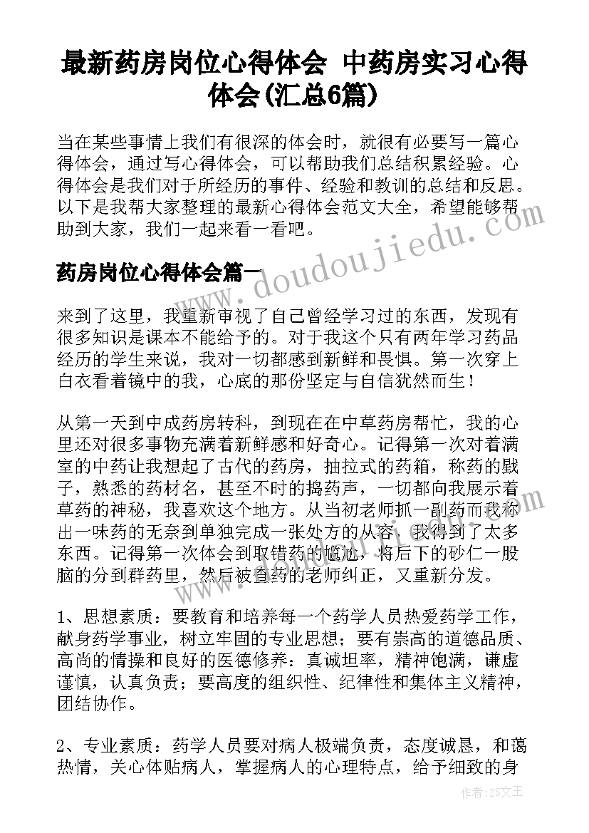 最新药房岗位心得体会 中药房实习心得体会(汇总6篇)