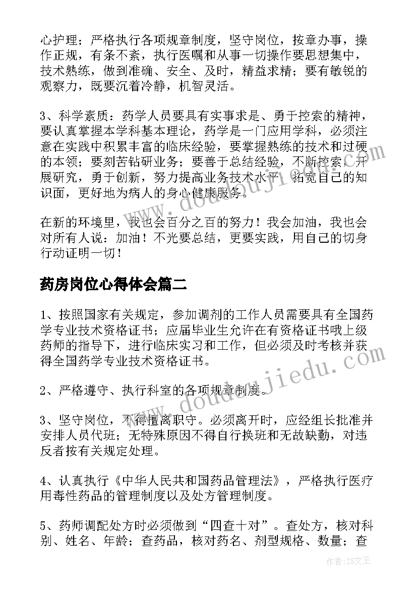 最新药房岗位心得体会 中药房实习心得体会(汇总6篇)