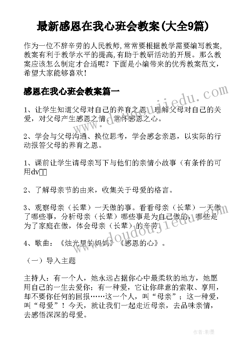 最新感恩在我心班会教案(大全9篇)