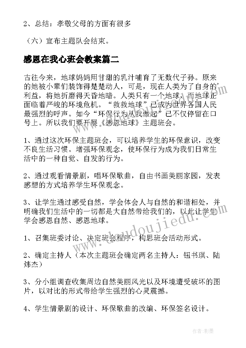 最新感恩在我心班会教案(大全9篇)