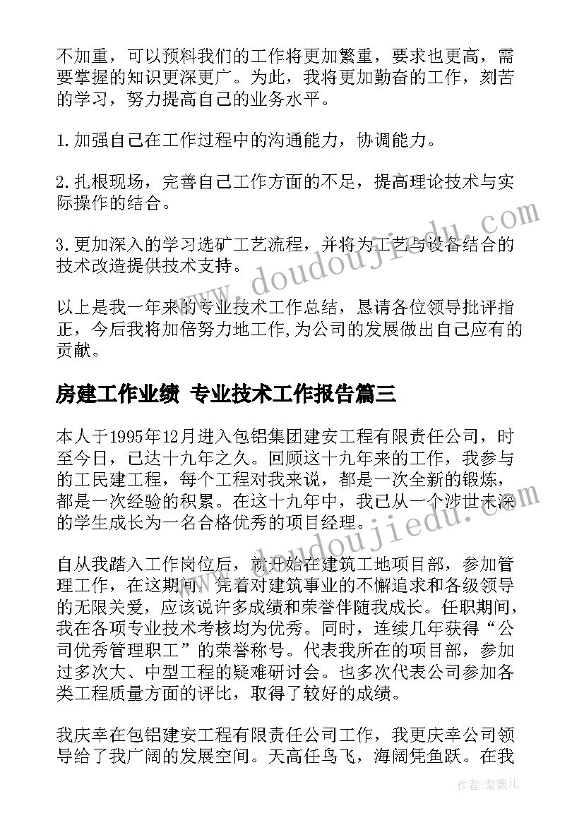 最新房建工作业绩 专业技术工作报告(通用6篇)