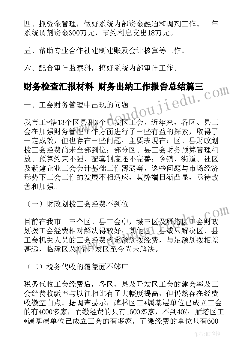 最新财务检查汇报材料 财务出纳工作报告总结(模板5篇)