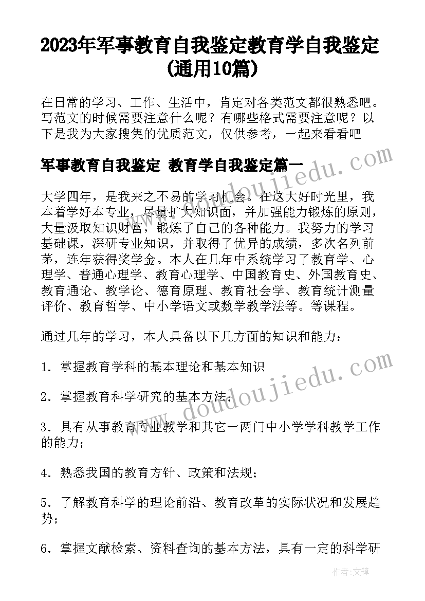 2023年军事教育自我鉴定 教育学自我鉴定(通用10篇)