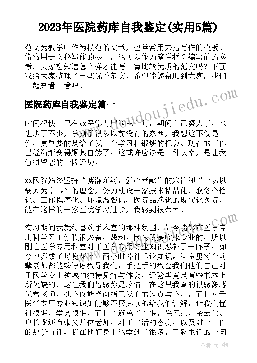 2023年医院药库自我鉴定(实用5篇)