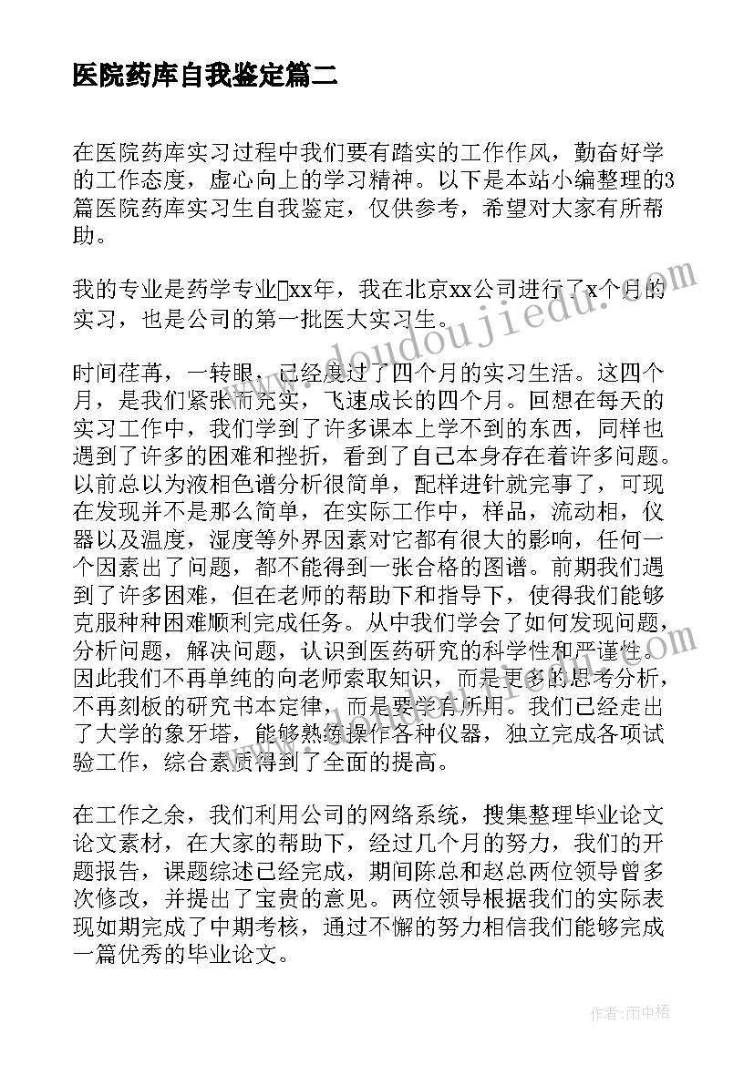 2023年医院药库自我鉴定(实用5篇)