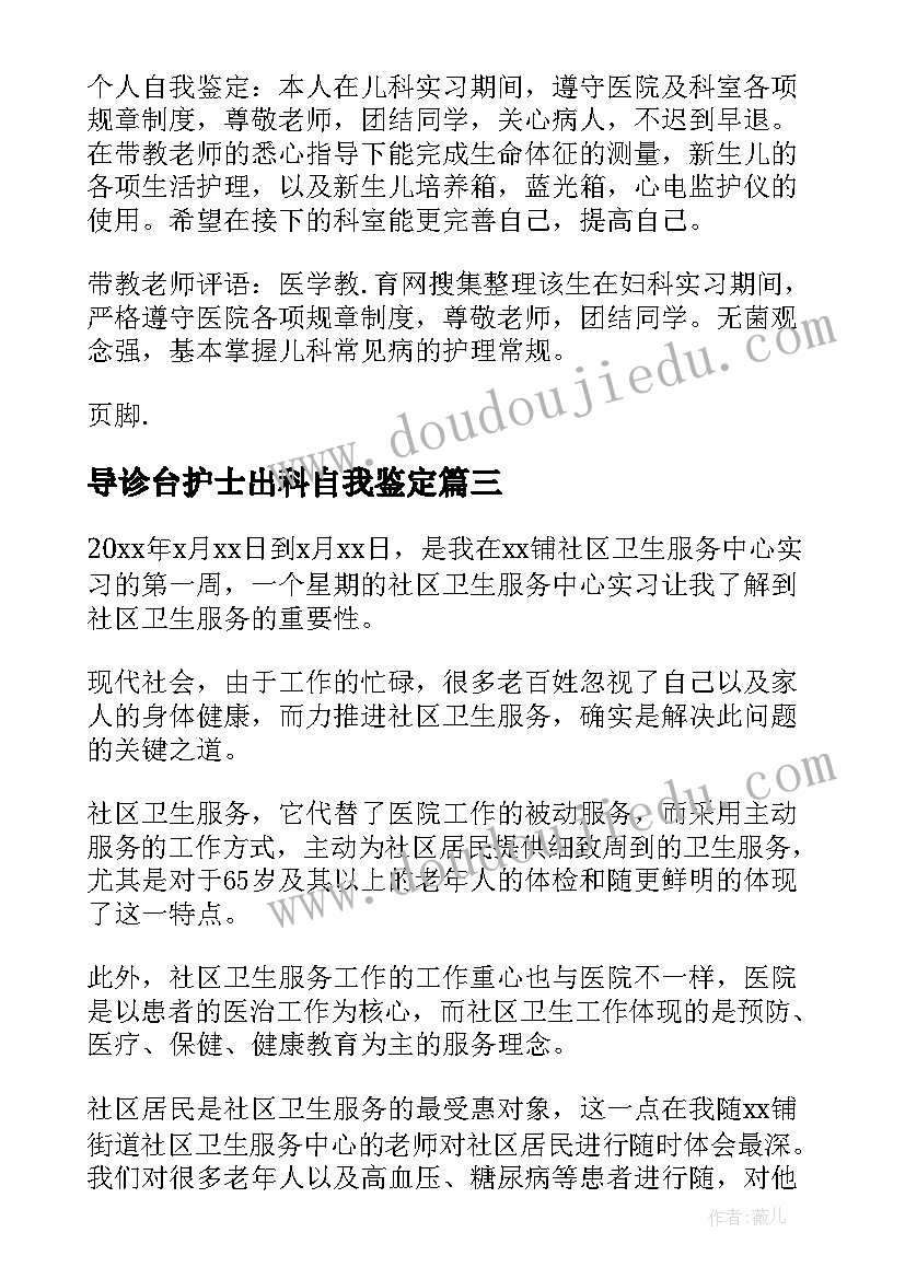 导诊台护士出科自我鉴定(通用9篇)