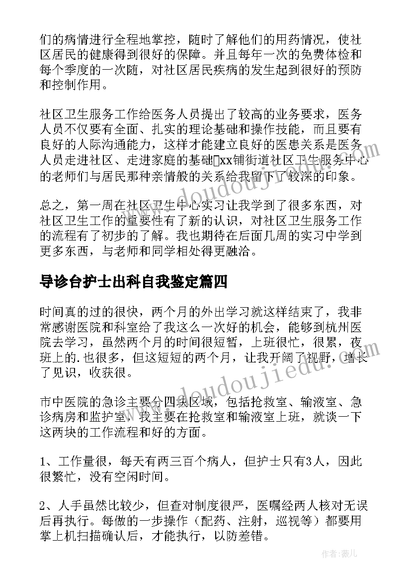 导诊台护士出科自我鉴定(通用9篇)