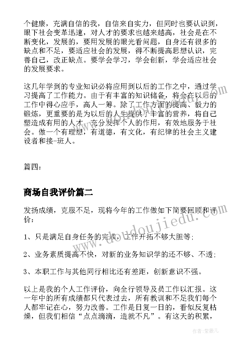 最新商场自我评价(大全8篇)