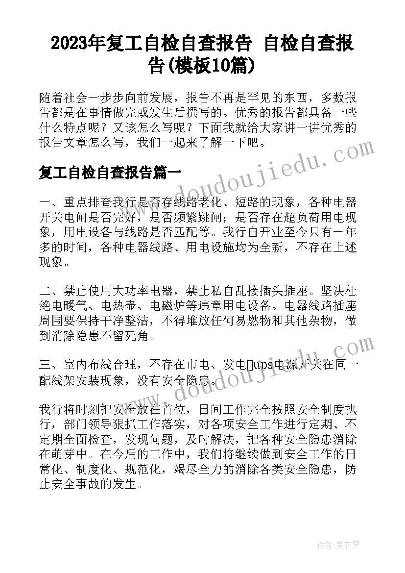 2023年复工自检自查报告 自检自查报告(模板10篇)