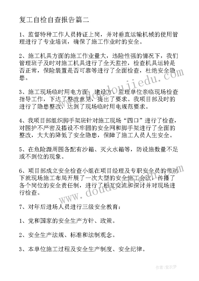 2023年复工自检自查报告 自检自查报告(模板10篇)