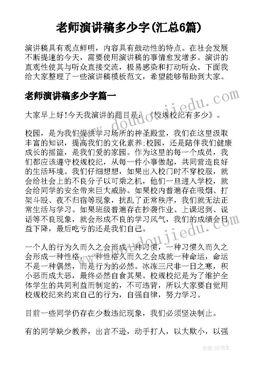 老师演讲稿多少字(汇总6篇)