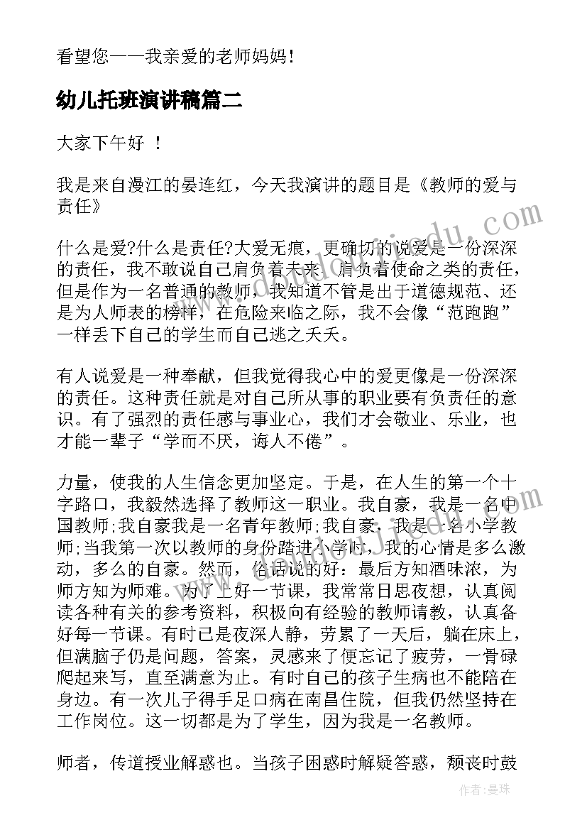 2023年幼儿托班演讲稿(模板10篇)