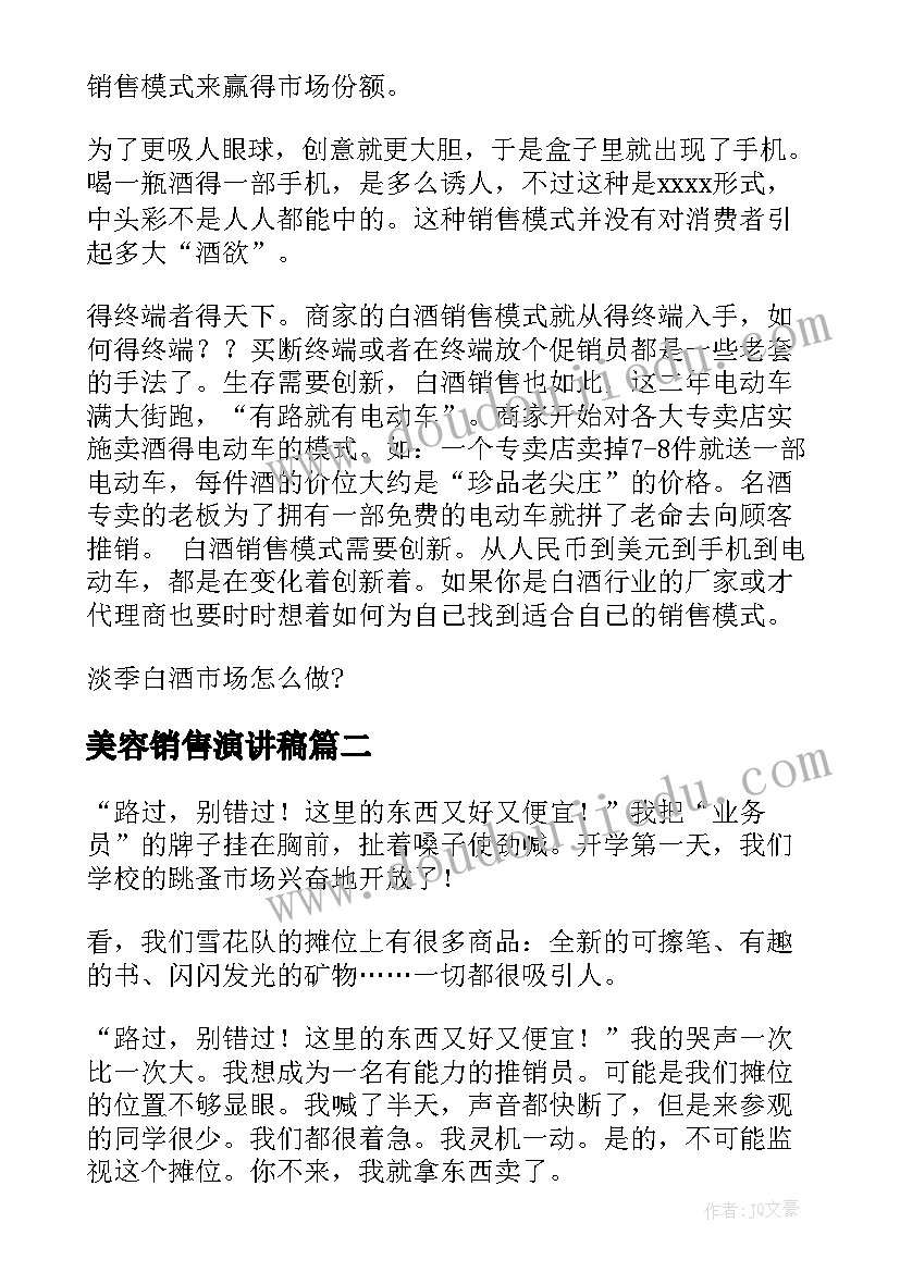 2023年美容销售演讲稿(优质6篇)