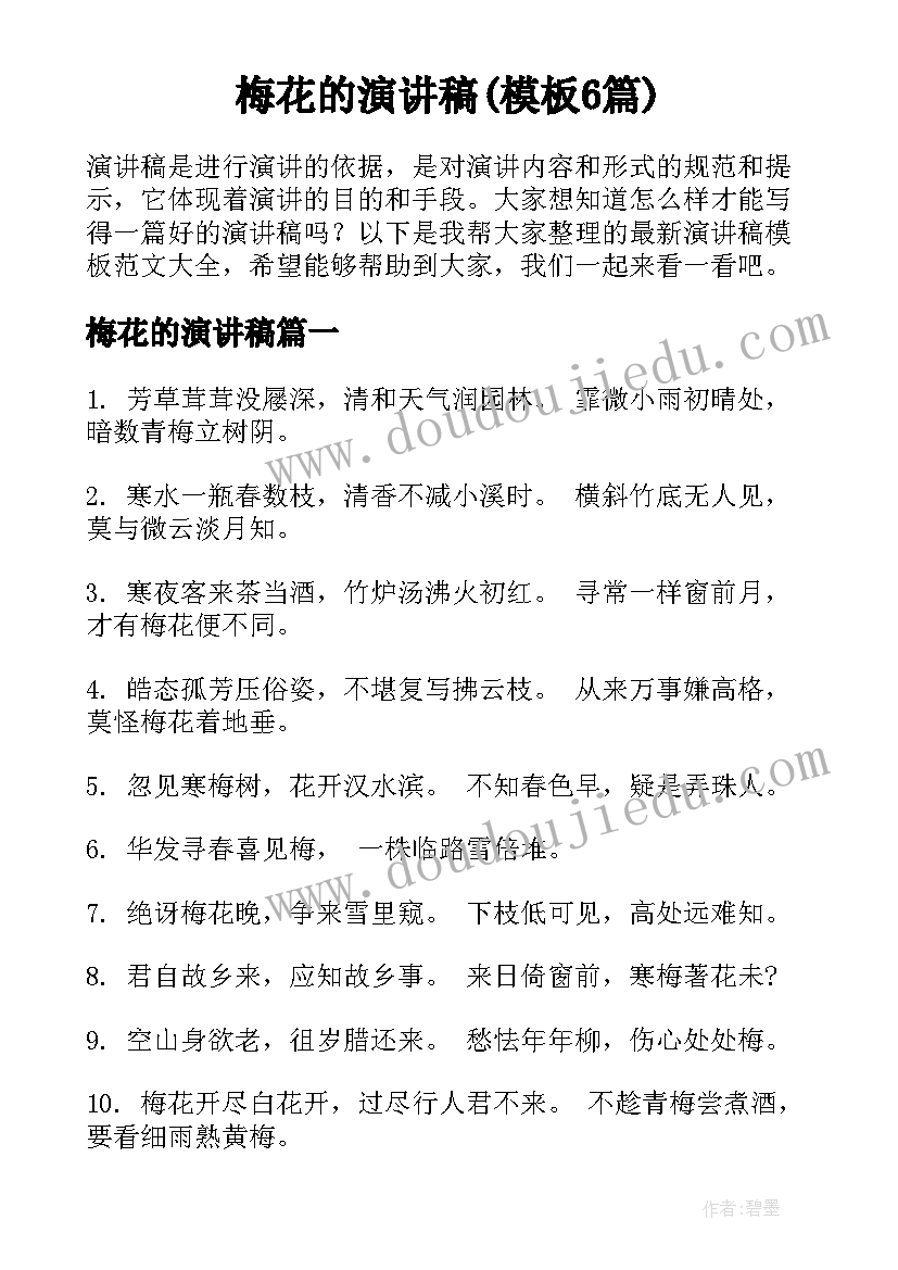 梅花的演讲稿(模板6篇)