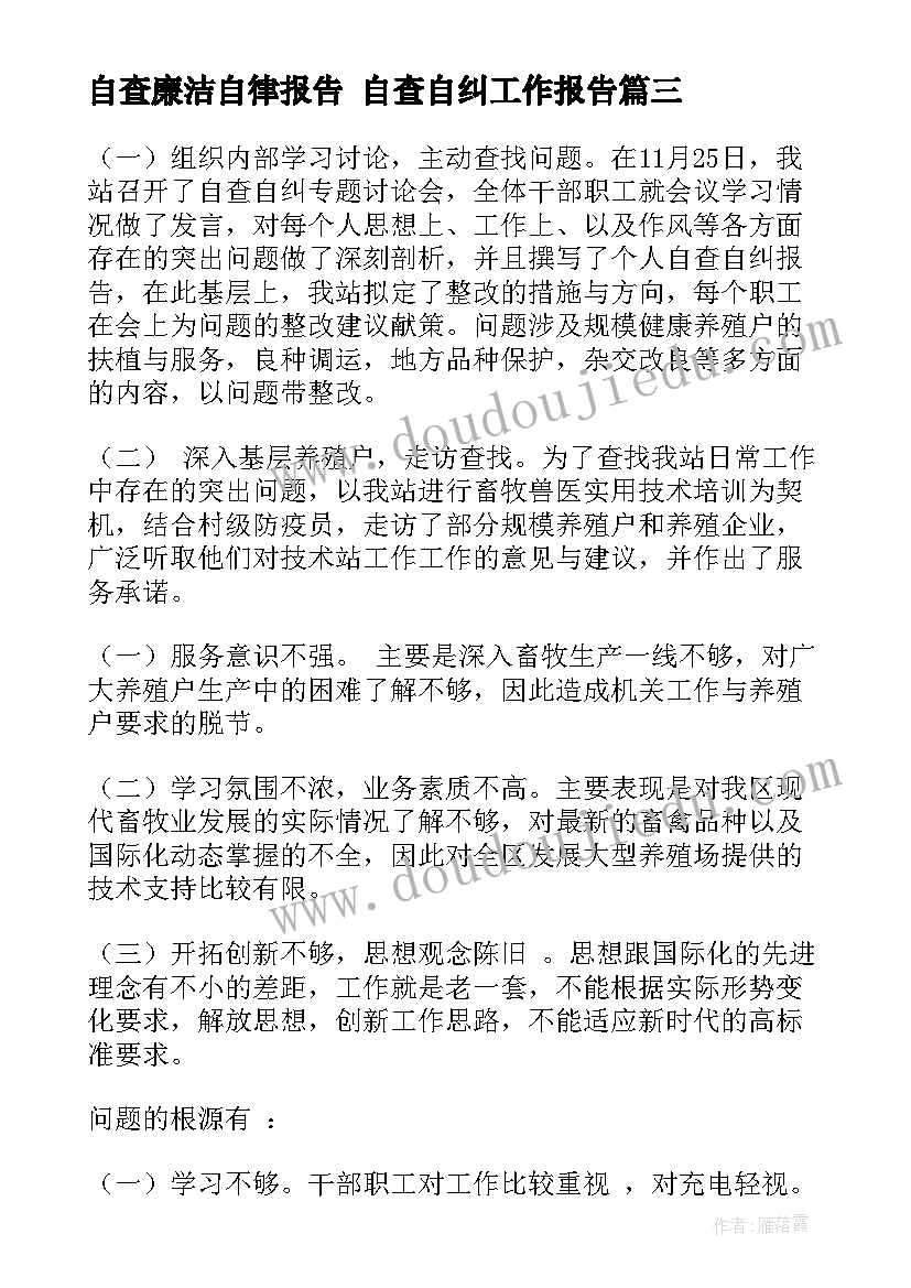 自查廉洁自律报告 自查自纠工作报告(大全10篇)