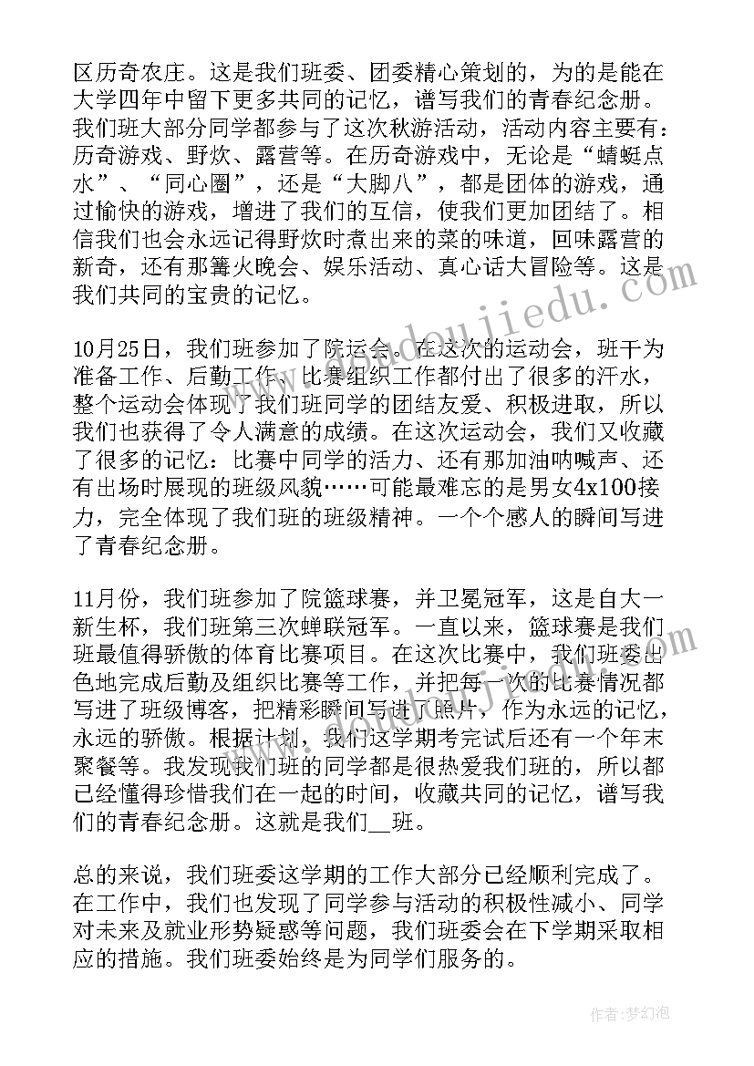 最新大学班委的工作报告 大学班委个人工作总结(实用5篇)