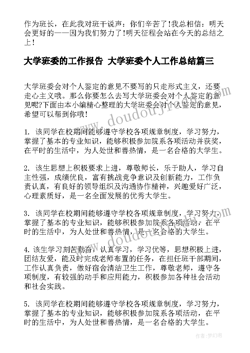 最新大学班委的工作报告 大学班委个人工作总结(实用5篇)