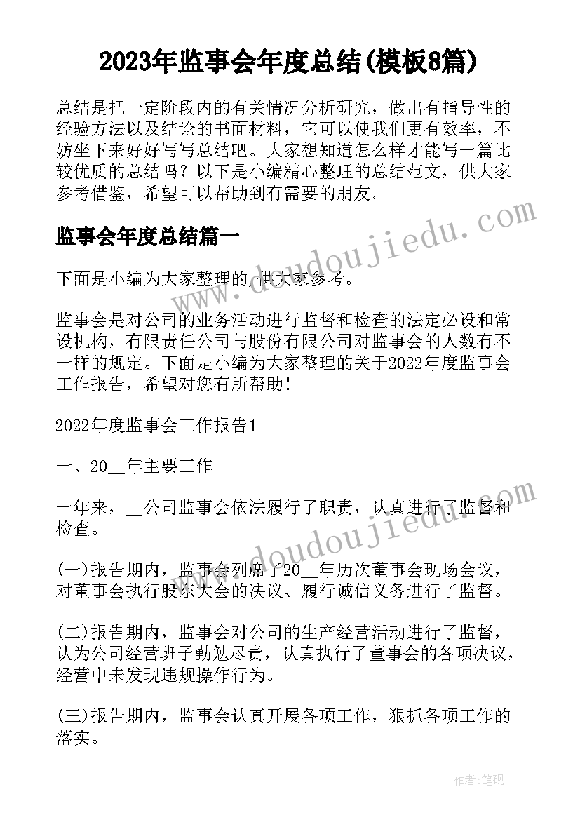 2023年监事会年度总结(模板8篇)