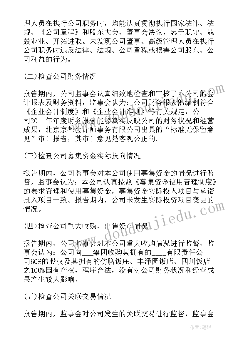 2023年监事会年度总结(模板8篇)