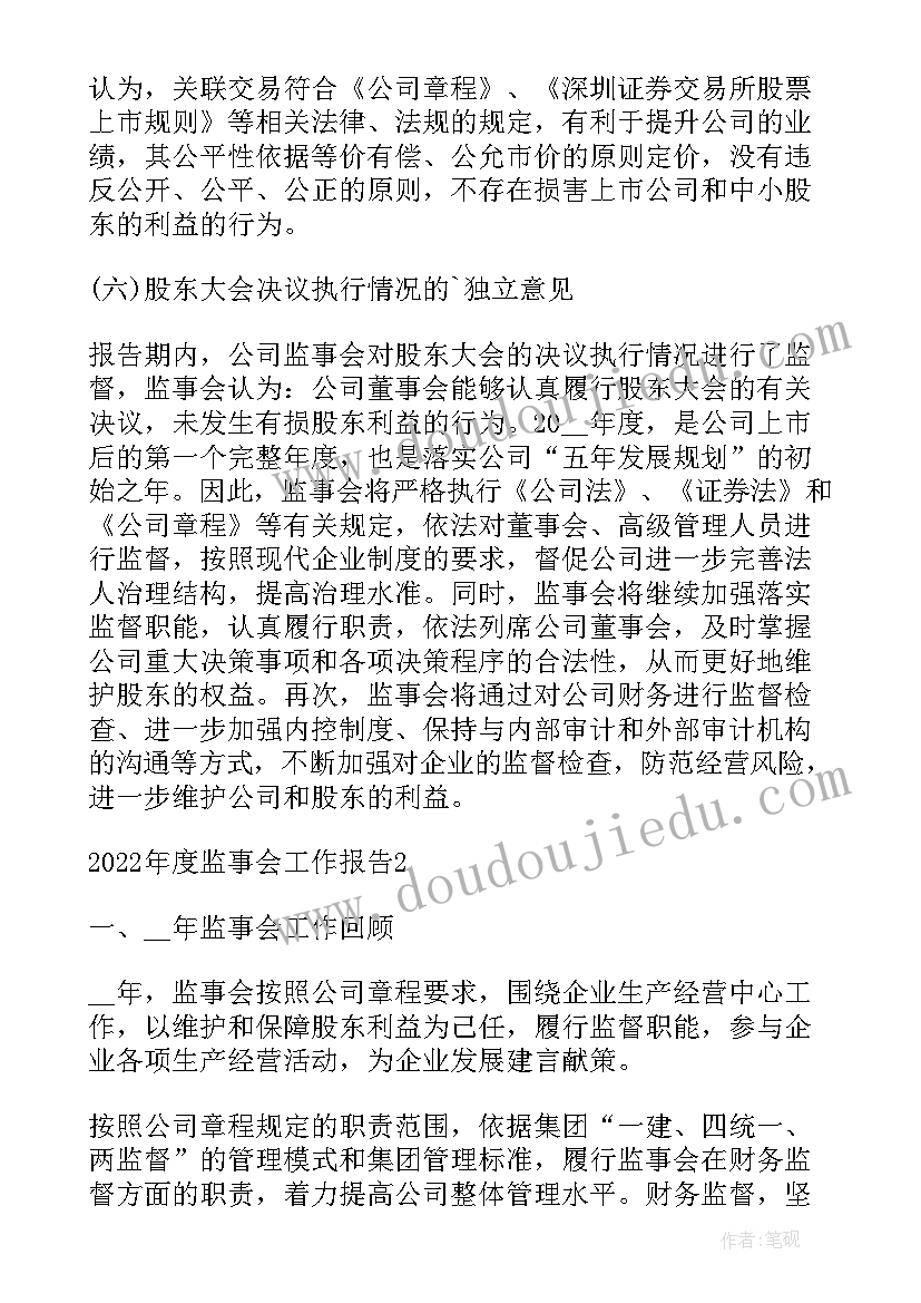 2023年监事会年度总结(模板8篇)