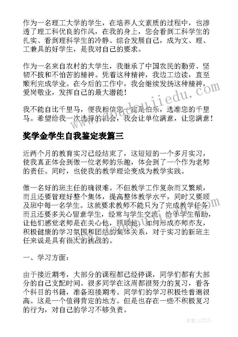 最新奖学金学生自我鉴定表(模板6篇)