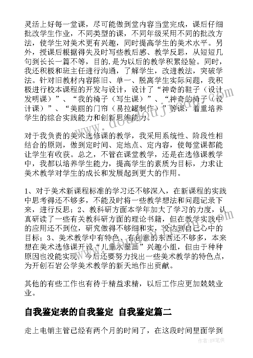 自我鉴定表的自我鉴定 自我鉴定(实用8篇)