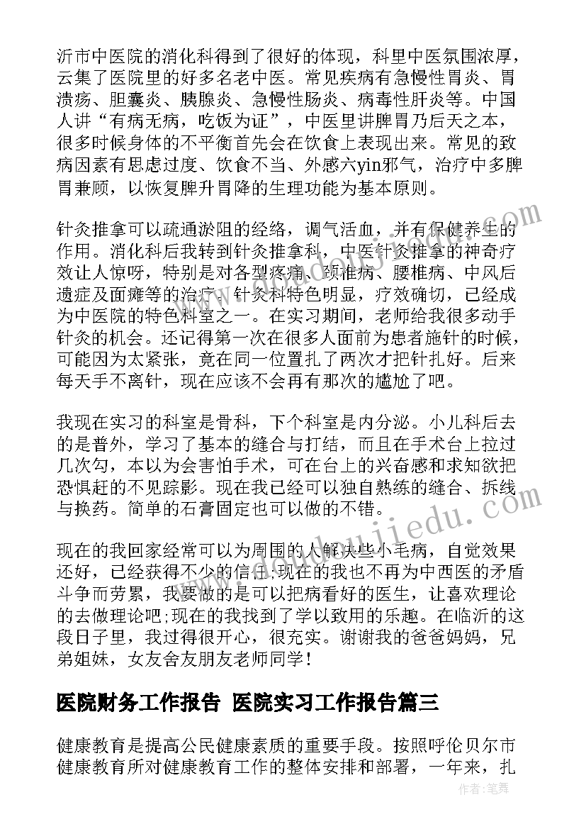 医院财务工作报告 医院实习工作报告(汇总5篇)