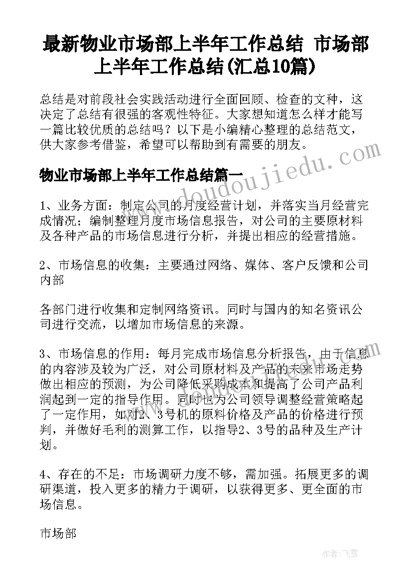 最新物业市场部上半年工作总结 市场部上半年工作总结(汇总10篇)