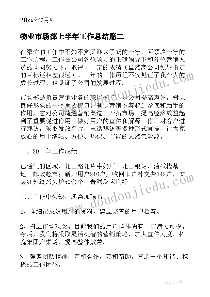 最新物业市场部上半年工作总结 市场部上半年工作总结(汇总10篇)