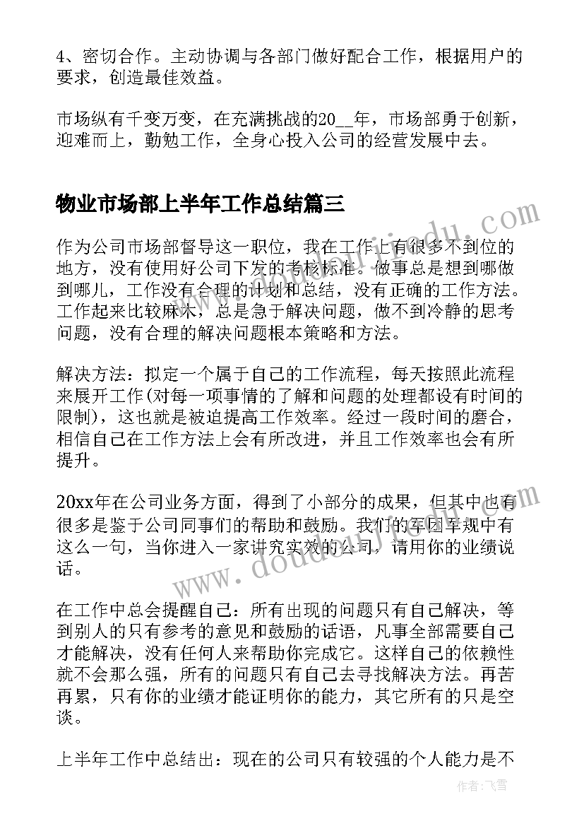 最新物业市场部上半年工作总结 市场部上半年工作总结(汇总10篇)