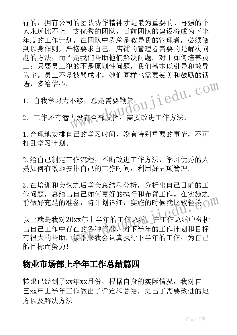 最新物业市场部上半年工作总结 市场部上半年工作总结(汇总10篇)