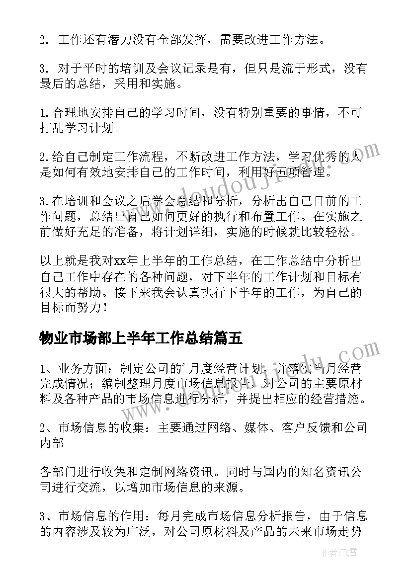 最新物业市场部上半年工作总结 市场部上半年工作总结(汇总10篇)