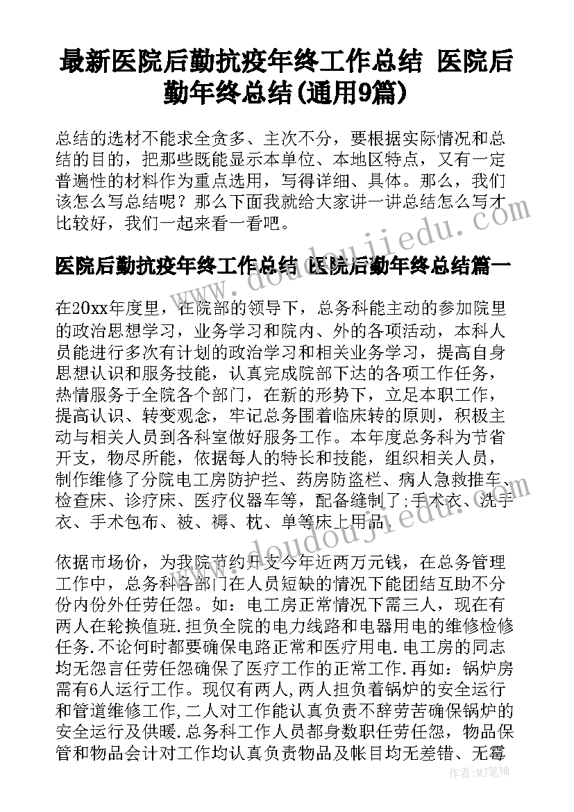 最新医院后勤抗疫年终工作总结 医院后勤年终总结(通用9篇)