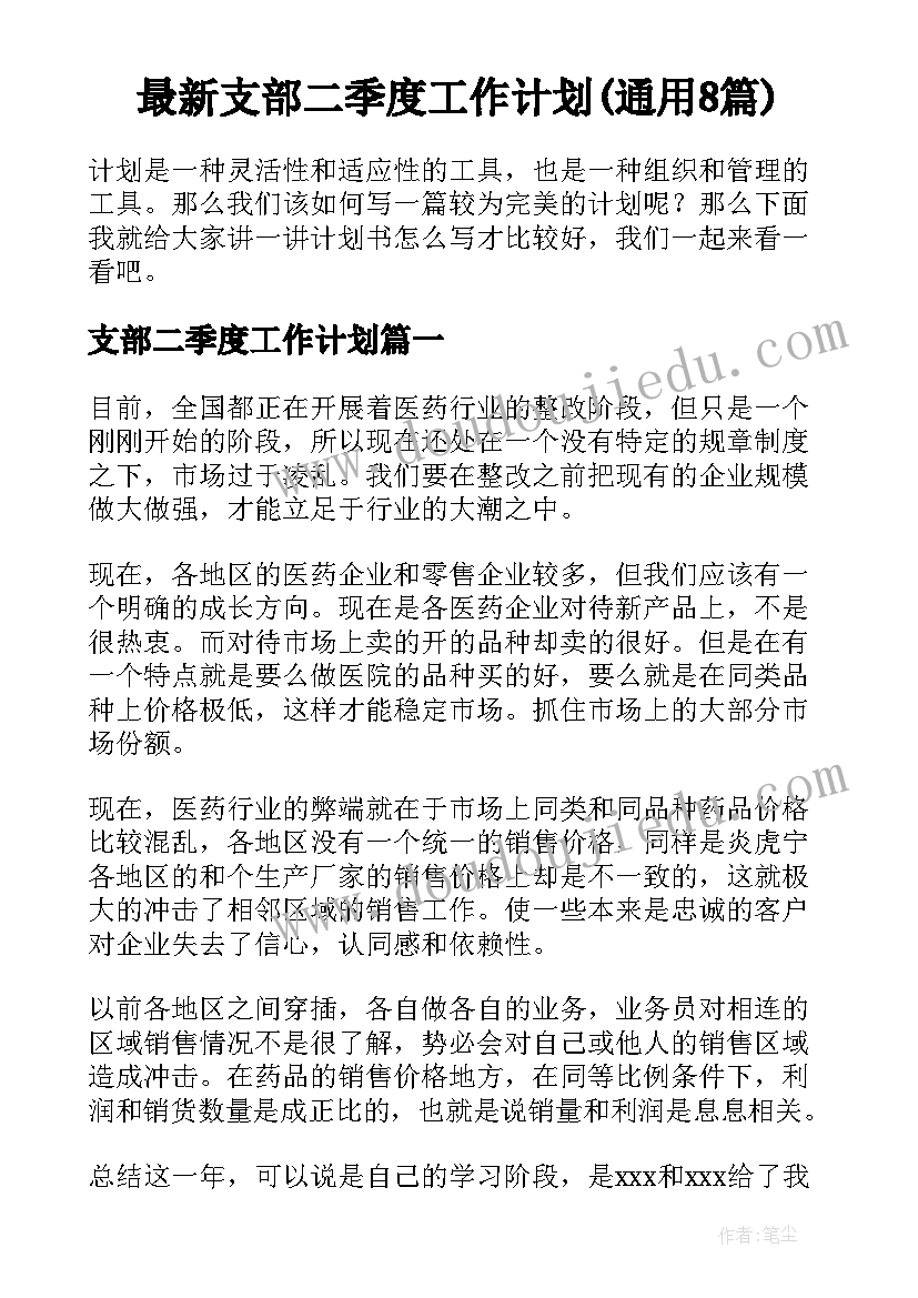 最新支部二季度工作计划(通用8篇)