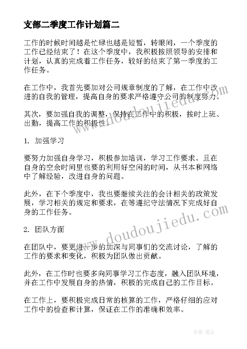 最新支部二季度工作计划(通用8篇)