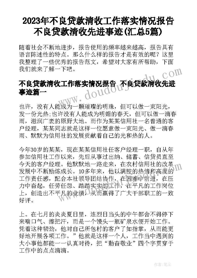 2023年不良贷款清收工作落实情况报告 不良贷款清收先进事迹(汇总5篇)