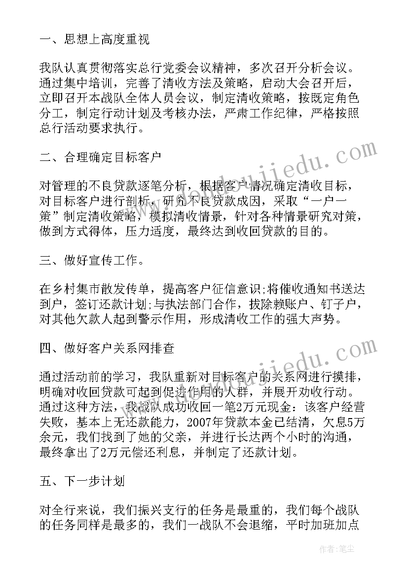 2023年不良贷款清收工作落实情况报告 不良贷款清收先进事迹(汇总5篇)