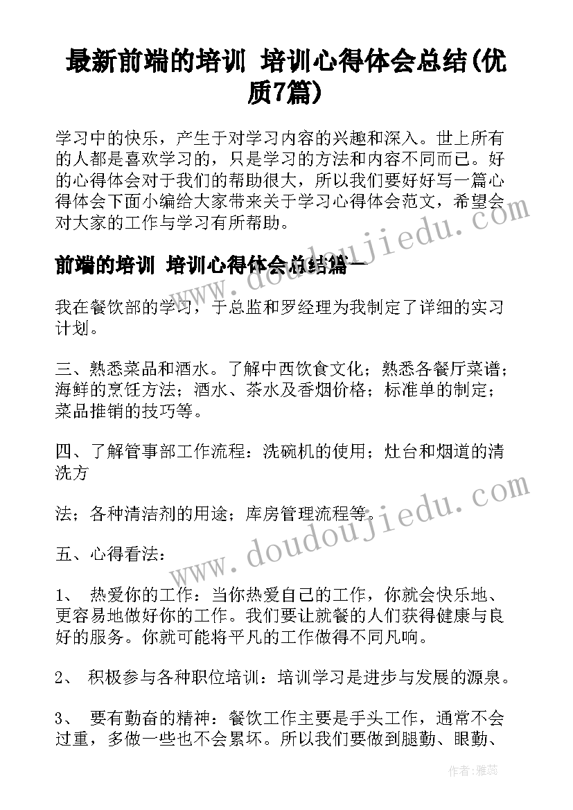 最新前端的培训 培训心得体会总结(优质7篇)