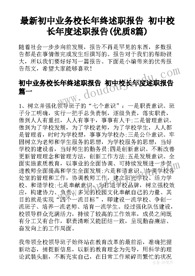 最新初中业务校长年终述职报告 初中校长年度述职报告(优质8篇)